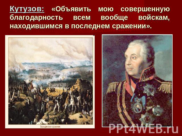 Кутузов: «Объявить мою совершенную благодарность всем вообще войскам, находившимся в последнем сражении».