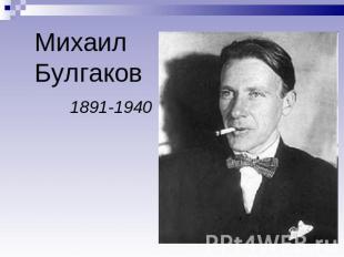 Михаил Булгаков 1891-1940