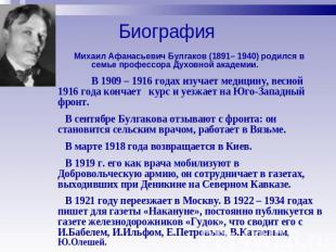 Биография Михаил Афанасьевич Булгаков (1891– 1940) родился в семье профессора Ду