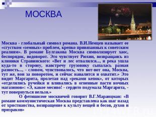 МОСКВА Москва - глобальный символ романа. В.И.Немцев называет ее «сгустком «земн