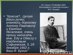 И.А. Бунин. 23 декабря 1902. Фотография с текстом письма к М.П. Чеховой. "Красив