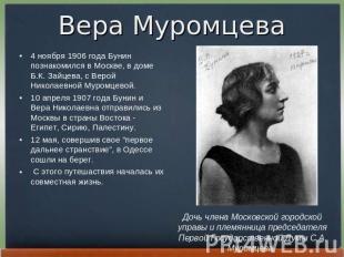 Вера Муромцева 4 ноябpя 1906 года Бунин познакомился в Москве, в доме Б.К. Зайце