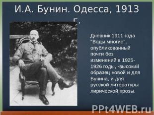 И.А. Бунин. Одесса, 1913 г. Дневник 1911 года "Воды многие", опубликованный почт