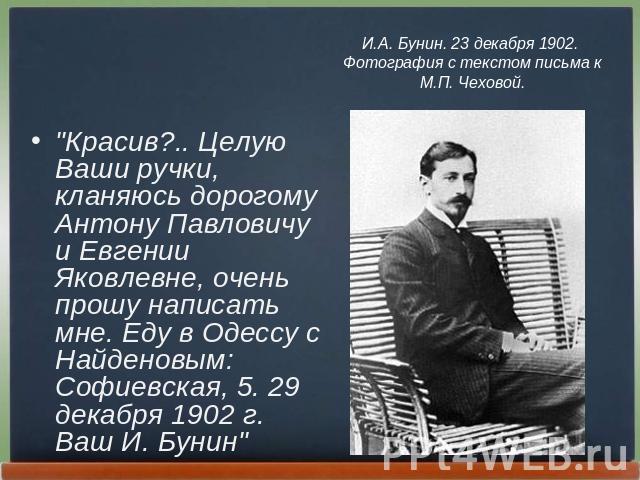 И.А. Бунин. 23 декабря 1902. Фотография с текстом письма к М.П. Чеховой. 