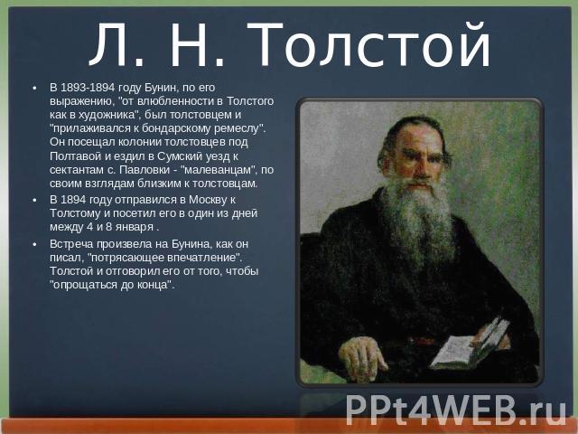 Л. Н. Толстой В 1893-1894 году Бунин, по его выpажению, 