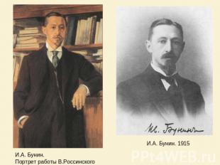 И.А. Бунин. Портрет работы В.Россинского И.А. Бунин. 1915