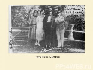 Лето 1923 г. Montfleuri