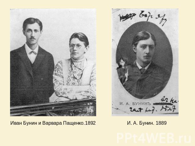Иван Бунин и Варвара Пащенко.1892 И. А. Бунин. 1889