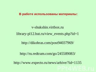 В работе использованы материалы: v-shukshin.virtbox.ru library-pl12.hut.ru/view_