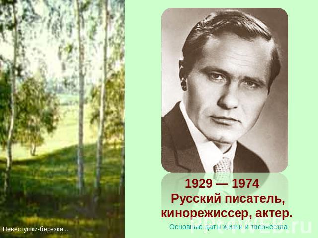 1929 — 1974 Русский писатель, кинорежиссер, актер.
