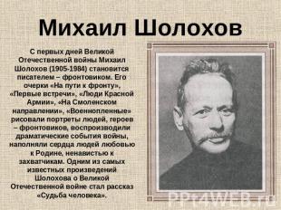 Михаил Шолохов С первых дней Великой Отечественной войны Михаил Шолохов (1905-19