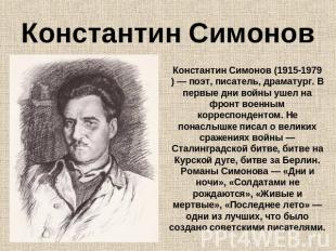 Константин Симонов Константин Симонов (1915-1979) — поэт, писатель, драматург. В