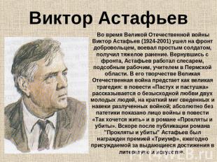 Виктор Астафьев Во время Великой Отечественной войны Виктор Астафьев (1924-2001)