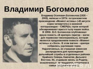 Владимир Богомолов Владимир Осипович Богомолов (1926 – 2003), написал в 1973г. о