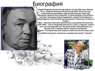 Биография Андрей Андреевич Вознесенский родился 12 мая 1933 года в Москве. Отец