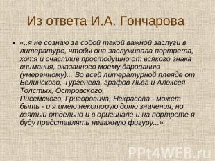 Из ответа И.А. Гончарова «..я не сознаю за собой такой важной заслуги в литерату