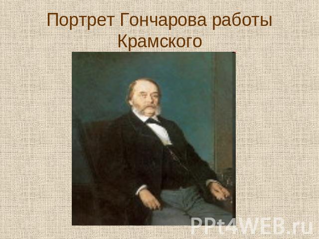 Портрет Гончарова работы Крамского