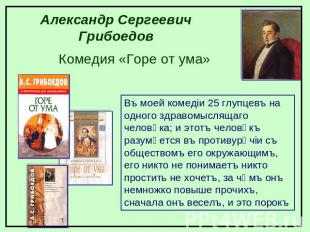 Александр Сергеевич Грибоедов Комедия «Горе от ума» Въ моей комедіи 25 глупцевъ