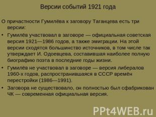 Версии событий 1921 года О причастности Гумилёва к заговору Таганцева есть три в