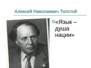 Алексей Николаевич Толстой «Язык – душа нации»