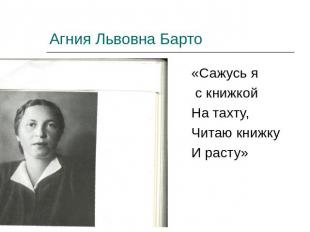 Агния Львовна Барто «Сажусь я с книжкой На тахту, Читаю книжку И расту»