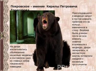 Покровское – имение Кирилы Петровича Троекурова Проголодавшегося медведя запрут