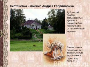 Кистенёвка – имение Андрея Гавриловича Дубровского Дубровский владел семьюдесять