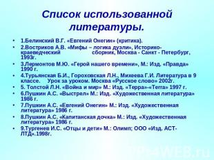 Список использованной литературы. 1.Белинский В.Г. «Евгений Онегин» (критика). 2