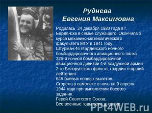 Руднева Евгения Максимовна Родилась 24 декабря 1920 года в г. Бердянске в семье