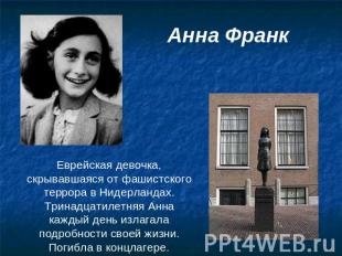 Анна Франк Еврейская девочка, скрывавшаяся от фашистского террора в Нидерландах.