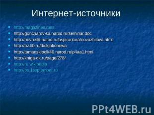 Интернет-источники http://magazines.russ. http://goncharov-sa.narod.ru/seminar.d