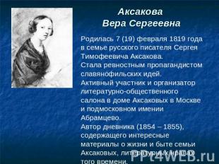 Аксакова Вера Сергеевна Родилась 7 (19) февраля 1819 года в семье русского писат
