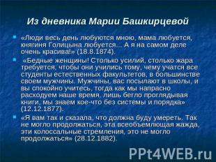 Из дневника Марии Башкирцевой «Люди весь день любуются мною, мама любуется, княг