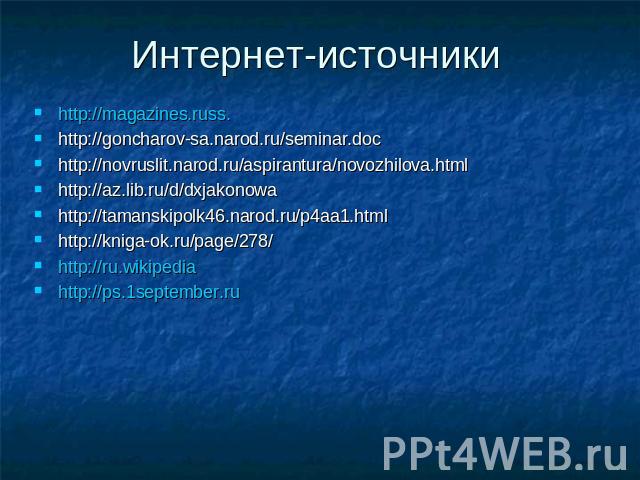 Интернет-источники http://magazines.russ. http://goncharov-sa.narod.ru/seminar.doc http://novruslit.narod.ru/aspirantura/novozhilova.html http://az.lib.ru/d/dxjakonowa http://tamanskipolk46.narod.ru/p4aa1.html http://kniga-ok.ru/page/278/ http://ru.…