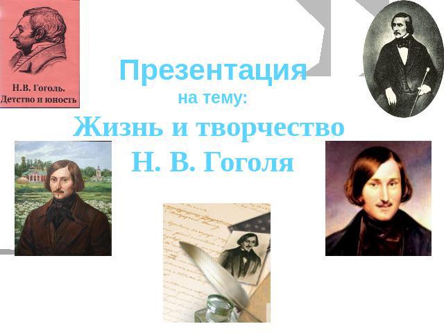 Презентацияна тему:Жизнь и творчество Н. В. Гоголя