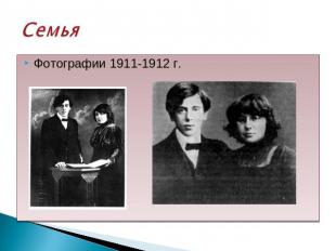 Семья Фотографии 1911-1912 г.