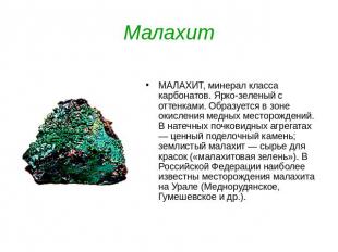 Малахит МАЛАХИТ, минерал класса карбонатов. Ярко-зеленый с оттенками. Образуется