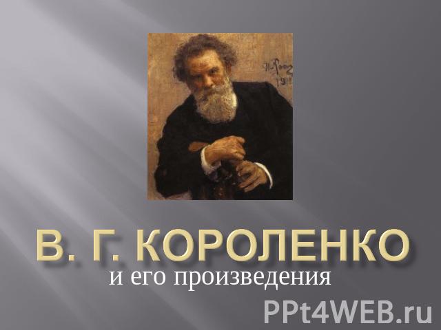 Доклад по теме Владимир Галактионович Короленко (Доклад) 