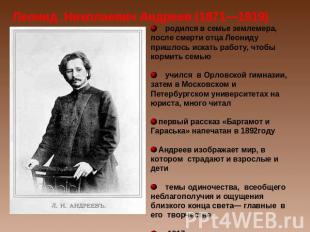 Леонид Николаевич Андреев (1871—1919) родился в семье землемера, после смерти от
