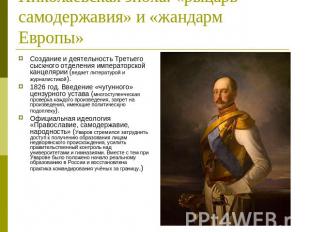 Николаевская эпоха: «рыцарь самодержавия» и «жандарм Европы» Создание и деятельн