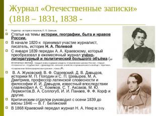 Журнал «Отечественные записки» (1818 – 1831, 1838 - Редактор - историк и писател