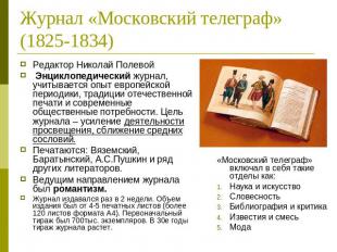 Журнал «Московский телеграф» (1825-1834) Редактор Николай Полевой Энциклопедичес