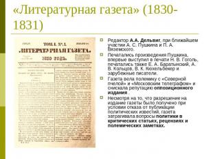 «Литературная газета» (1830-1831) Редактор А.А. Дельвиг, при ближайшем участии А