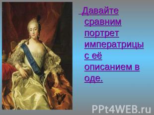 Давайте сравним портрет императрицы с её описанием в оде.