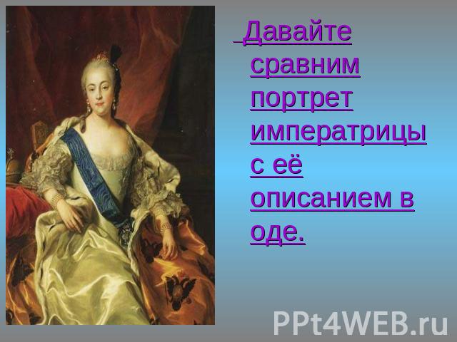 Давайте сравним портрет императрицы с её описанием в оде.