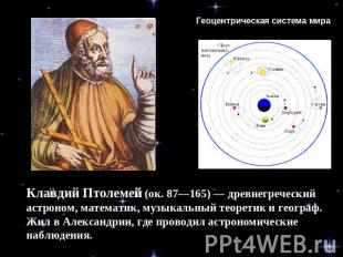 Геоцентрическая система мира Клавдий Птолемей (ок. 87—165) — древнегреческий аст
