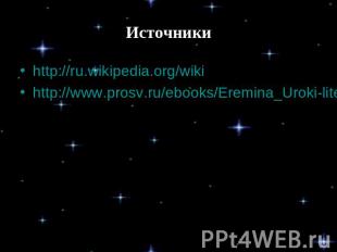 Источники http://ru.wikipedia.org/wiki http://www.prosv.ru/ebooks/Eremina_Uroki-