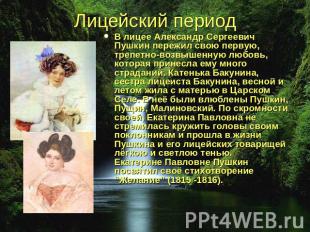 Лицейский период В лицее Александр Сергеевич Пушкин пережил свою первую, трепетн