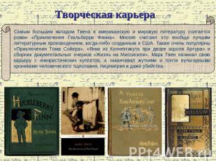 Творческая карьера Самым большим вкладом Твена в американскую и мировую литерату