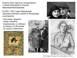 В июле 1915 года поэт познакомился с Лилей Юрьевной и Осипом Максимовичем Брикам